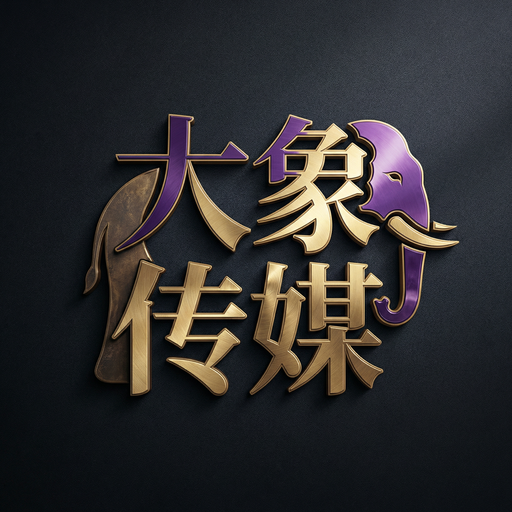 大象传媒